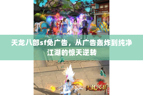 天龙八部sf免广告，从广告轰炸到纯净江湖的惊天逆转