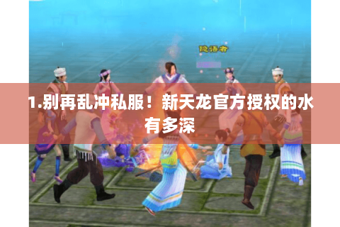 1.别再乱冲私服！新天龙官方授权的水有多深