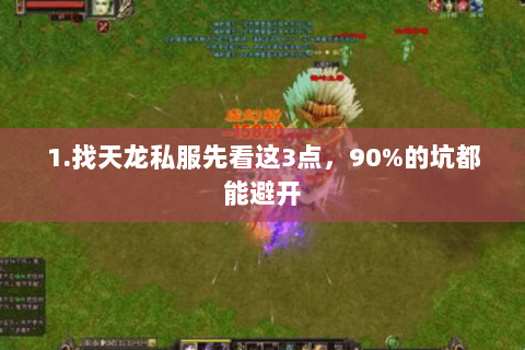 1.找天龙私服先看这3点，90%的坑都能避开
