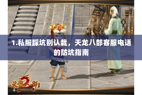 1.私服踩坑别认栽，天龙八部客服电话的防坑指南