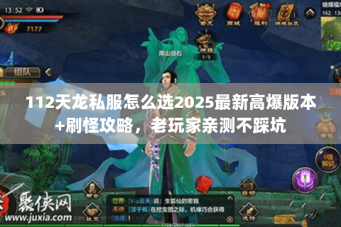112天龙私服怎么选2025最新高爆版本+刷怪攻略,老玩家亲测不踩坑 112天龙私服怎么选2025最新高爆版本+刷怪攻略,老玩家亲测不踩坑