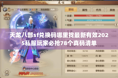 天龙八部sf兑换码哪里找最新有效2025私服玩家必抢78个真码清单