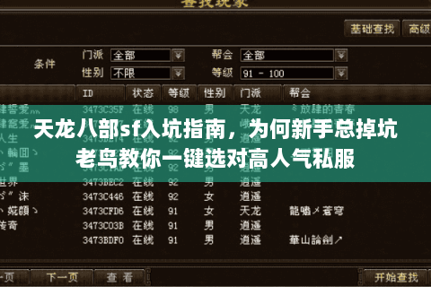天龙八部sf入坑指南，为何新手总掉坑老鸟教你一键选对高人气私服