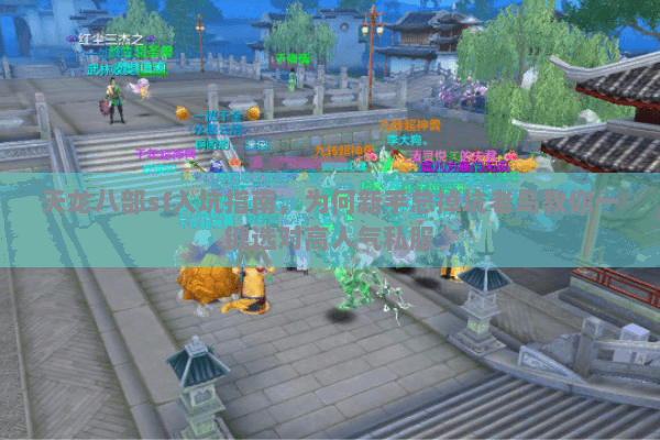 天龙八部sf入坑指南，为何新手总掉坑老鸟教你一键选对高人气私服