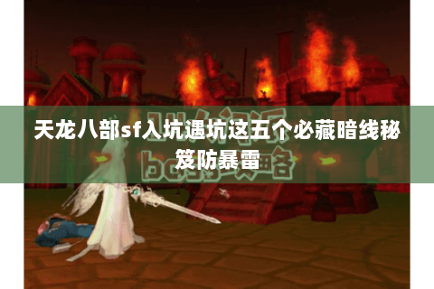 天龙八部sf入坑遇坑这五个必藏暗线秘笈防暴雷