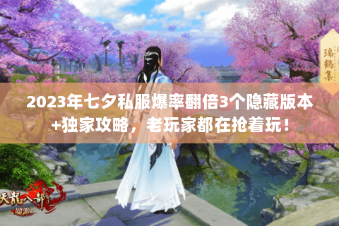 2023年七夕私服爆率翻倍3个隐藏版本+独家攻略，老玩家都在抢着玩！