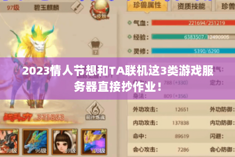 2023情人节想和TA联机这3类游戏服务器直接抄作业！