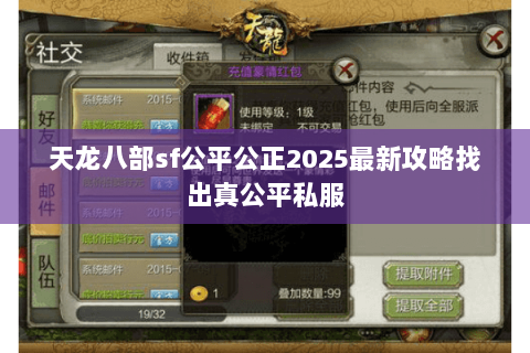 天龙八部sf公平公正2025最新攻略找出真公平私服