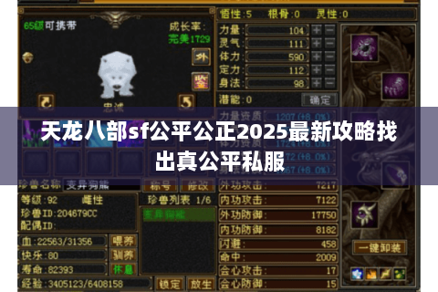 天龙八部sf公平公正2025最新攻略找出真公平私服