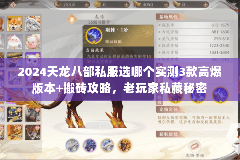 2024天龙八部私服选哪个实测3款高爆版本+搬砖攻略，老玩家私藏秘密