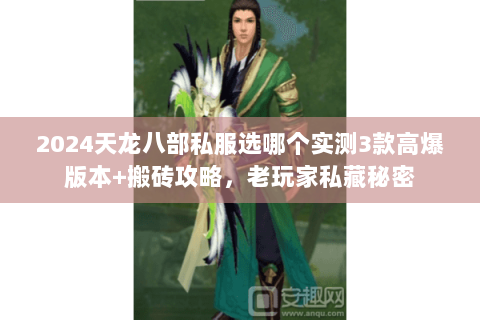 2024天龙八部私服选哪个实测3款高爆版本+搬砖攻略，老玩家私藏秘密