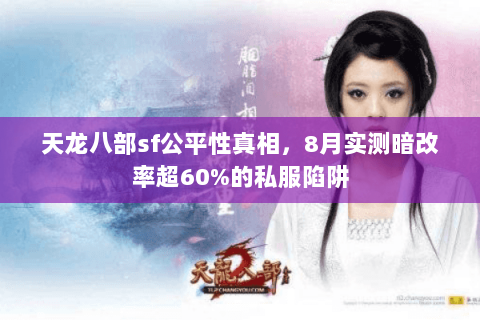 天龙八部sf公平性真相，8月实测暗改率超60%的私服陷阱