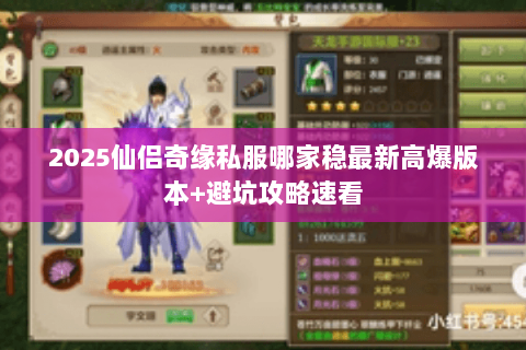 2025仙侣奇缘私服哪家稳最新高爆版本+避坑攻略速看