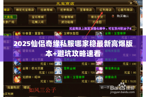 2025仙侣奇缘私服哪家稳最新高爆版本+避坑攻略速看