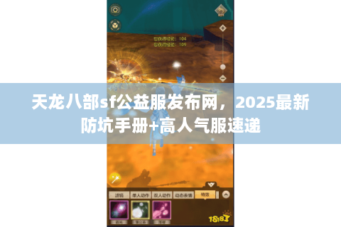 天龙八部sf公益服发布网,2025最新防坑手册+高人气服速递 天龙八部sf公益服发布网,2025最新防坑手册+高人气服速递