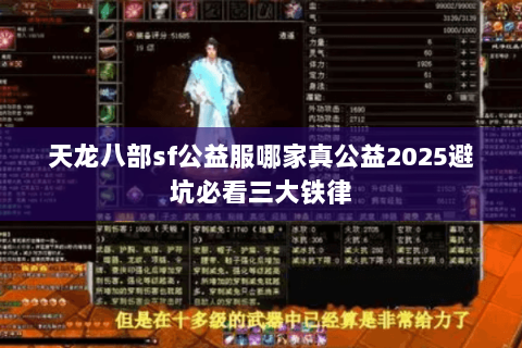 天龙八部sf公益服哪家真公益2025避坑必看三大铁律