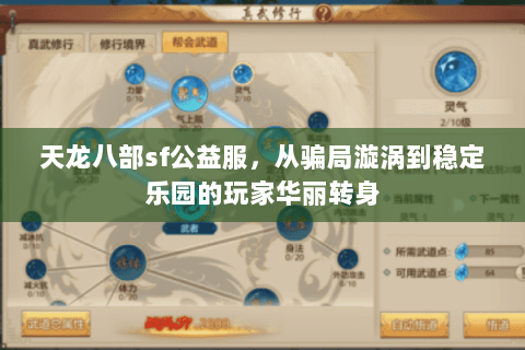 天龙八部sf公益服，从骗局漩涡到稳定乐园的玩家华丽转身