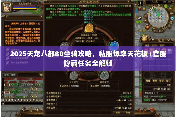 2025天龙八部80坐骑攻略,私服爆率天花板+官服隐藏任务全解锁 2025天龙八部80坐骑攻略,私服爆率天花板+官服隐藏任务全解锁