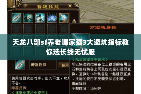 天龙八部sf养老哪家强3大避坑指标教你选长线无忧服