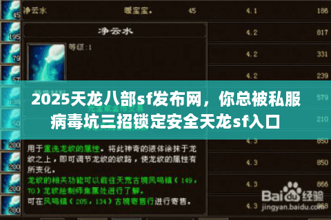 2025天龙八部sf发布网,你总被私服病毒坑三招锁定安全天龙sf入口 2025天龙八部sf发布网,你总被私服病毒坑三招锁定安全天龙sf入口