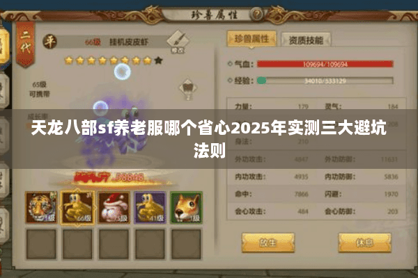 天龙八部sf养老服哪个省心2025年实测三大避坑法则 天龙八部sf养老服哪个省心2025年实测三大避坑法则