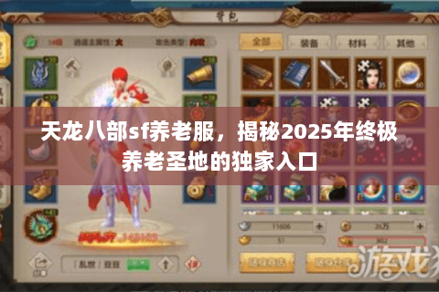 天龙八部sf养老服，揭秘2025年终极养老圣地的独家入口