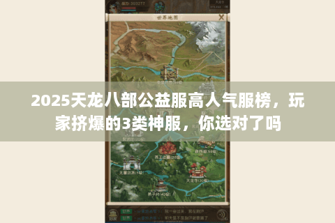 2025天龙八部公益服高人气服榜，玩家挤爆的3类神服，你选对了吗
