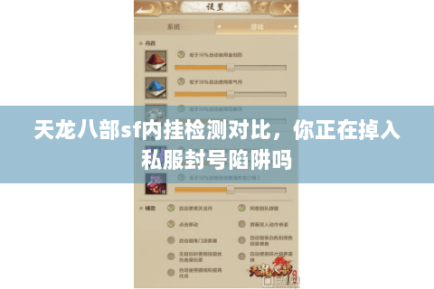 天龙八部sf内挂检测对比，你正在掉入私服封号陷阱吗