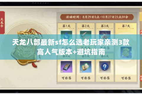 天龙八部最新sf怎么选老玩家亲测3款高人气版本+避坑指南