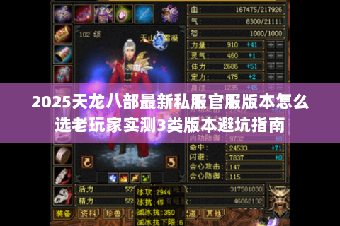 2025天龙八部最新私服官服版本怎么选老玩家实测3类版本避坑指南
