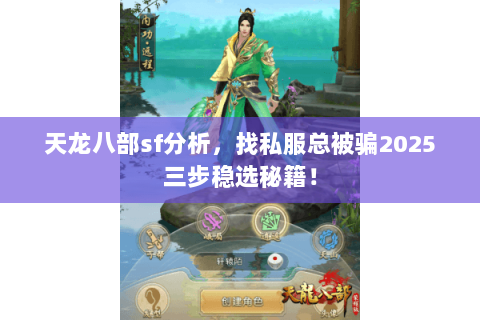 天龙八部sf分析，找私服总被骗2025三步稳选秘籍！