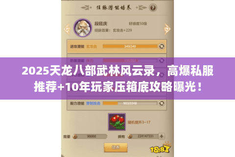 2025天龙八部武林风云录，高爆私服推荐+10年玩家压箱底攻略曝光！