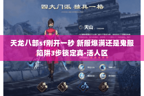 天龙八部sf刚开一秒 新服爆满还是鬼服陷阱3步锁定真·活人区