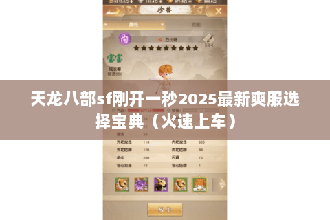 天龙八部sf刚开一秒2025最新爽服选择宝典（火速上车）