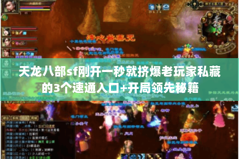 天龙八部sf刚开一秒就挤爆老玩家私藏的3个速通入口+开局领先秘籍