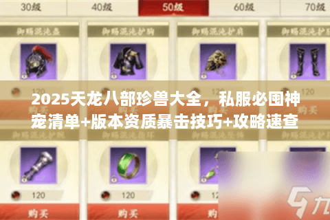 2025天龙八部珍兽大全，私服必囤神宠清单+版本资质暴击技巧+攻略速查