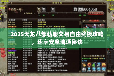 2025天龙八部私服交易自由终极攻略，速享安全流通秘诀