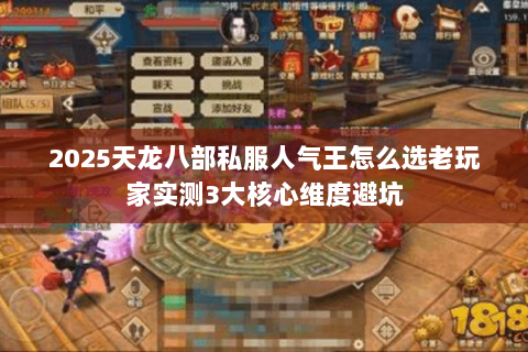2025天龙八部私服人气王怎么选老玩家实测3大核心维度避坑