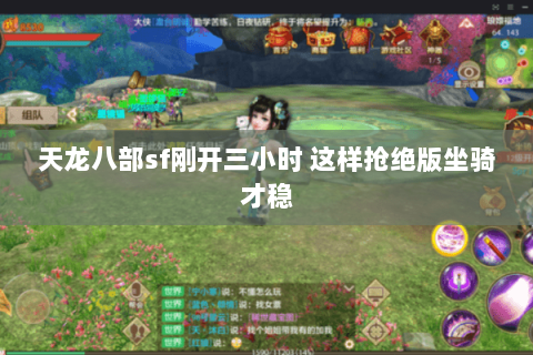 天龙八部sf刚开三小时 这样抢绝版坐骑才稳