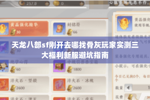 天龙八部sf刚开去哪找骨灰玩家实测三大福利新服避坑指南