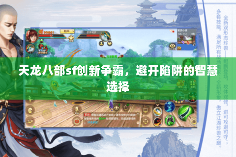 天龙八部sf创新争霸，避开陷阱的智慧选择