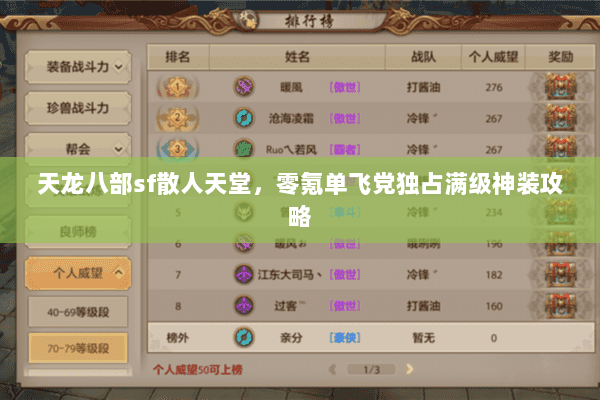 天龙八部sf散人天堂，零氪单飞党独占满级神装攻略