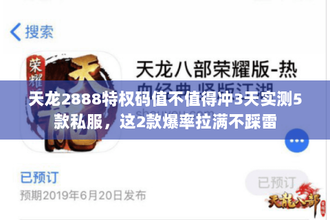 天龙2888特权码值不值得冲3天实测5款私服,这2款爆率拉满不踩雷 天龙2888特权码值不值得冲3天实测5款私服,这2款爆率拉满不踩雷