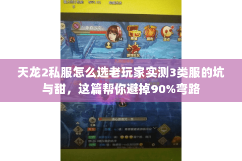 天龙2私服怎么选老玩家实测3类服的坑与甜,这篇帮你避掉90%弯路 天龙2私服怎么选老玩家实测3类服的坑与甜,这篇帮你避掉90%弯路