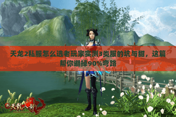 天龙2私服怎么选老玩家实测3类服的坑与甜,这篇帮你避掉90%弯路 天龙2私服怎么选老玩家实测3类服的坑与甜,这篇帮你避掉90%弯路