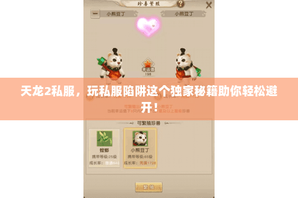 天龙2私服，玩私服陷阱这个独家秘籍助你轻松避开！