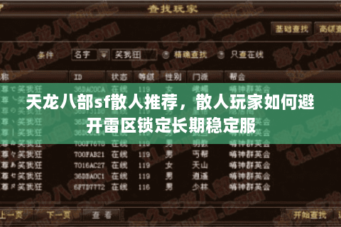 天龙八部sf散人推荐，散人玩家如何避开雷区锁定长期稳定服