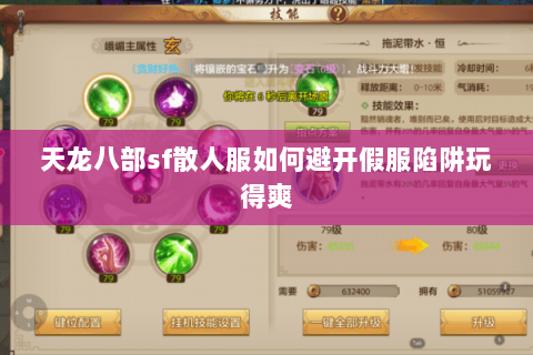 天龙八部sf散人服如何避开假服陷阱玩得爽