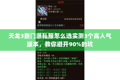 天龙3新门派私服怎么选实测3个高人气版本，教你避开90%的坑
