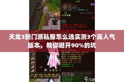 天龙3新门派私服怎么选实测3个高人气版本，教你避开90%的坑